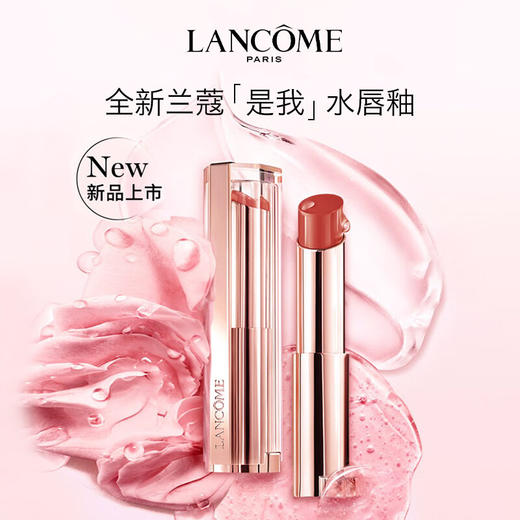 LANCOME/兰蔻 是我水光唇膏口红 3g 【香港直邮】 商品图0