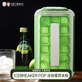 【代发】丹麦原创 ICEBREAKER POP 冰块模具冰格