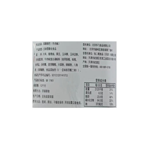 家缘锅巴牛肉味72g 商品图2