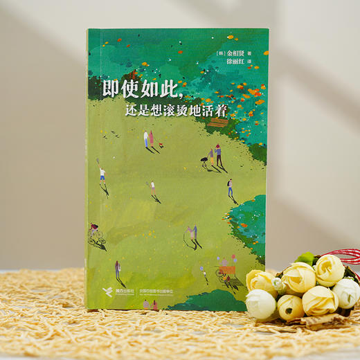 即使如此，还是想滚烫地活着 商品图1