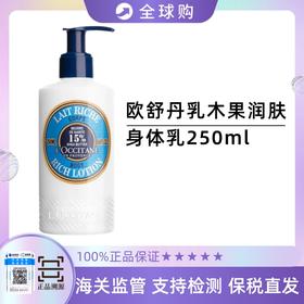 【保税直发】欧舒丹乳木果润肤乳身体乳250ml