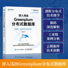 深入浅出Greenplum分布式数据库：原理、架构和代码分析 大数据云计算云原生计算机数据库书籍