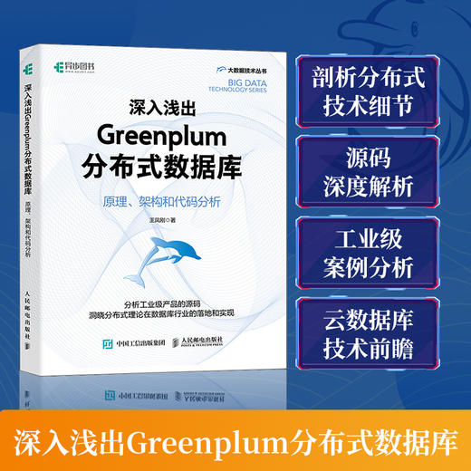 深入浅出Greenplum分布式数据库：原理、架构和代码分析 大数据云计算云原生计算机数据库书籍 商品图0