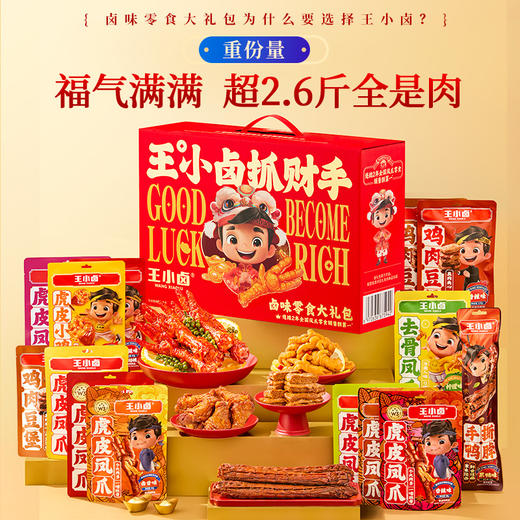 王小卤抓财手礼盒1540g含15袋爆款卤味爪到财来送礼必送财气 商品图2