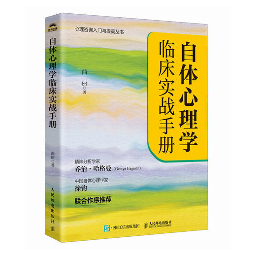 自体心理学临床实战手册 曲丽著乔治.哈格曼徐钧推荐自体心理学实践指南一本通精神分析自体心理学实操指南 商品图1