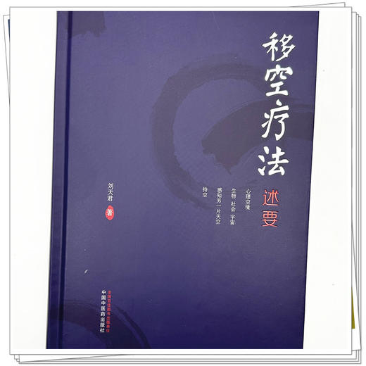 移空疗法述要 刘天君 著 中国中医药出版社 基础理论 中医临床 操作方法 书籍 商品图3