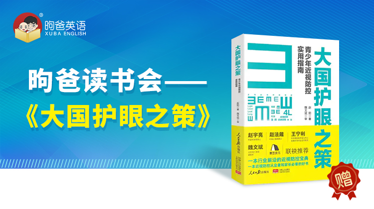 如何保护孩子的视力——《大国护眼之策》精讲