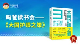 如何保护孩子的视力——《大国护眼之策》精讲
