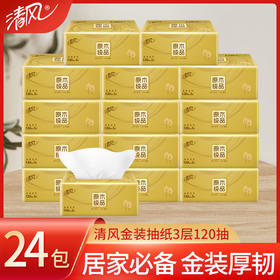 清风原木金装系列 120抽抽取式面纸24包（6提/箱）