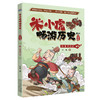 《米小虎畅游历史 》套装（全8册） 商品缩略图3