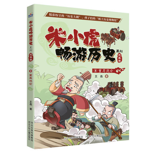 《米小虎畅游历史 》套装（全8册） 商品图3