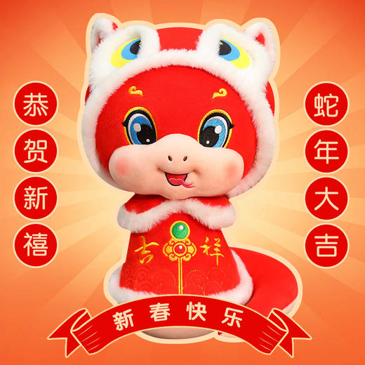 【祝您恭喜发财！新年大吉大利】可爱舞狮蛇玩偶布娃娃新年礼物企业吉祥物毛绒玩具生肖蛇年公仔。ry 商品图2