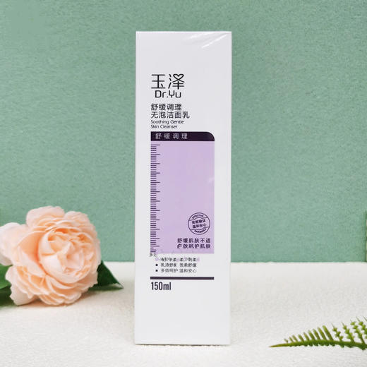 玉泽舒缓调理无泡洁面乳150ml 商品图1