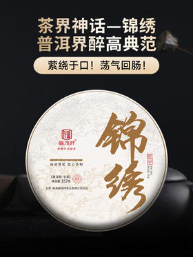 【锦绣】茶界神话 普洱界最高典范 2024年春茶云南临沧茶区凤庆锦绣茶园茶祖同宗同源普洱茶纯料生茶饼357g