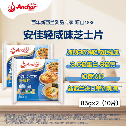 【超值30片，巨划算】Anchor安佳芝士片 新西兰进口草饲奶源 3倍牛奶钙+3.5倍牛奶蛋白质 创新4款中国口味 到手6袋！ 商品图2