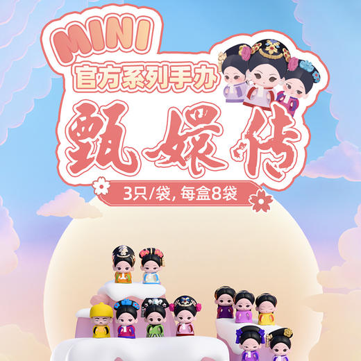 纪念日百货甄嬛传MINI系列手办盲袋160394150 商品图0