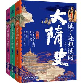 读了还想读的大隋史，全三卷，史诗奇笔再现大隋历史，一口气读懂从北魏到隋末!