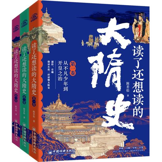 读了还想读的大隋史，全三卷，史诗奇笔再现大隋历史，一口气读懂从北魏到隋末! 商品图0