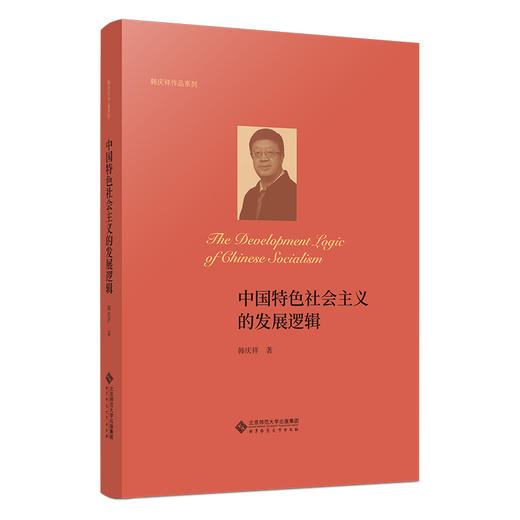 中国特色社会主义的发展逻辑 9787303299300  韩庆祥/著 韩庆祥作品系列 北京师范大学出版社 正版书籍 商品图0