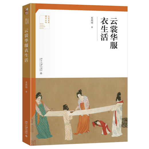 云裳华服衣生活 夏燕靖 著 北京大学出版社 人文艺术通识丛书 商品图0