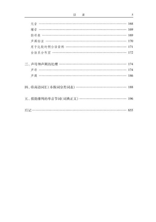 《萨维纳的临高语词汇》整理与研究 商品图5