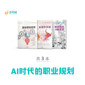 少年时 AI时代的职业规划（3本）