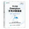 深入浅出Greenplum分布式数据库：原理、架构和代码分析 大数据云计算云原生计算机数据库书籍 商品缩略图1