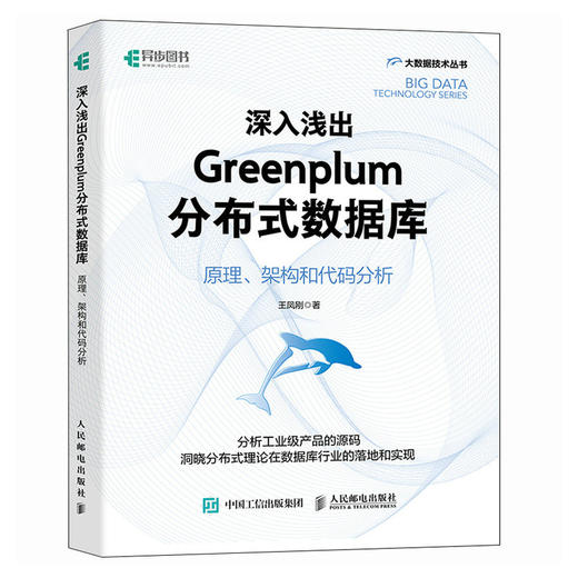 深入浅出Greenplum分布式数据库：原理、架构和代码分析 大数据云计算云原生计算机数据库书籍 商品图1