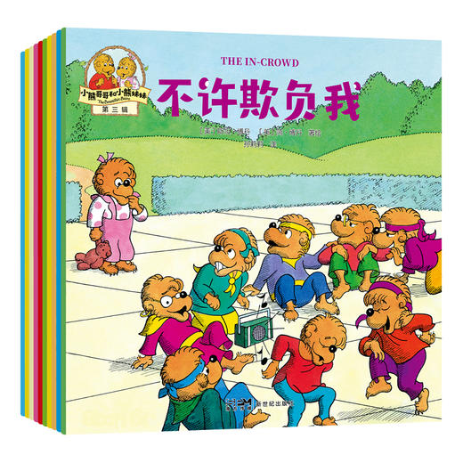 小熊哥哥和小熊妹妹·第三辑(全10册) 斯坦 ·博丹 商品图5