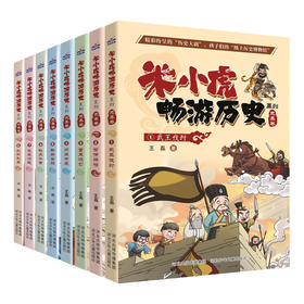 《米小虎畅游历史 》套装（全8册）