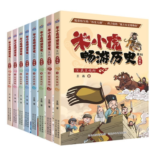 《米小虎畅游历史 》套装（全8册） 商品图0