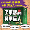 了不起的科学巨人 商品缩略图1