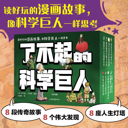 了不起的科学巨人 商品图1