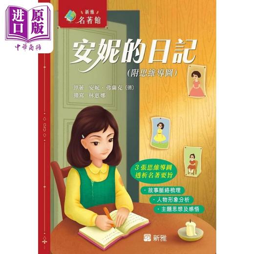 【中商原版】新雅 名著馆 安妮的日记 附思维导图 香港原版童书 儿童文学故事 学习故事脉络梳理 人物形象分析 主题思想及感悟 商品图0