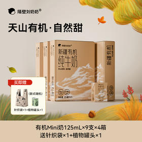 【宝妈生活严选-惊喜回归】隔壁刘奶奶重磅经典🔥🔥🔥珍稀奶源-水牛配方mini奶 天然好喝天然甜||疆天山有机纯牛奶🥛源自天山下天然有机牧场⛰️⁭来自4600公里之外的“甜”妈妈更安心❤️