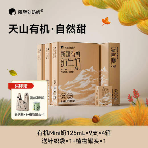 【宝妈生活严选-惊喜回归】隔壁刘奶奶重磅经典🔥🔥🔥珍稀奶源-水牛配方mini奶 天然好喝天然甜||疆天山有机纯牛奶🥛源自天山下天然有机牧场⛰️⁭来自4600公里之外的“甜”妈妈更安心❤️ 商品图0