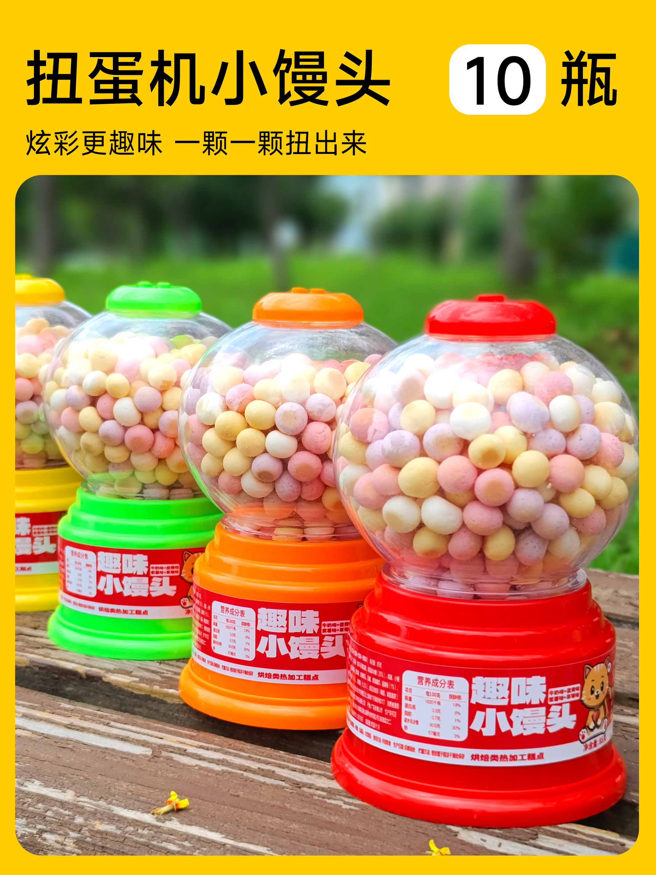 【欢乐扭蛋机】趣味小馒头 多彩更多味 85克/罐 保质期9个月