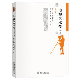 电视艺术学（第2版） 欧阳宏生 主编 北京大学出版社