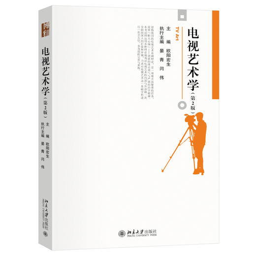 电视艺术学（第2版） 欧阳宏生 主编 北京大学出版社 商品图0