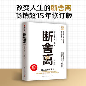 断舍离（经典版）包邮