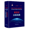 新世纪汉英词典(“一带一路”国家语言词典系列) 商品缩略图1