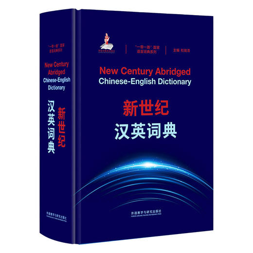 新世纪汉英词典(“一带一路”国家语言词典系列) 商品图1