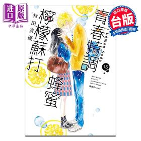 【中商原版】漫画 青春特调蜂蜜柠檬苏打 15 村田真优 台版漫画书 尖端出版社
