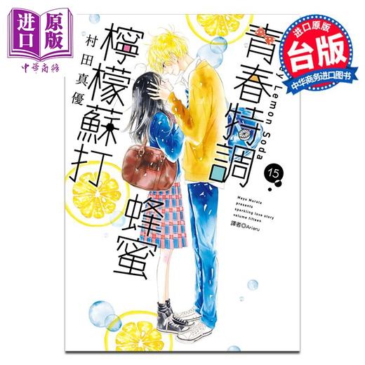【中商原版】漫画 青春特调蜂蜜柠檬苏打 15 村田真优 台版漫画书 尖端出版社 商品图0