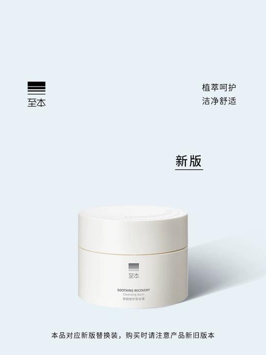 至本舒颜修护卸妆膏100ml 温和洁净敏感肌适用清爽易乳化冲洗 商品图0