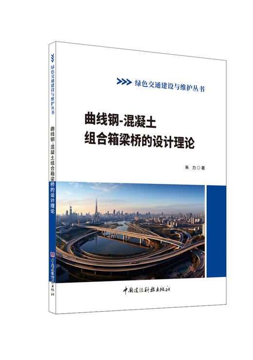曲线钢不炷土组合箱梁桥的设计理论/朱力著  中国建设科技出版社,2024(绿色交通建设与维护丛书)ISBN 9787516042946 商品图0