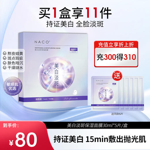 【老客专属福利】NACO美白淡斑保湿面膜30ml*5片 商品图0