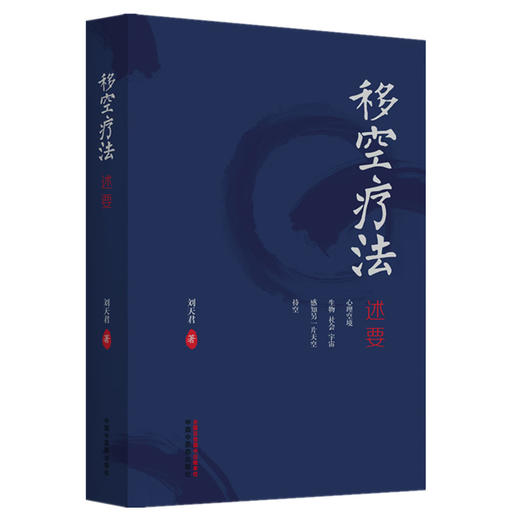 移空疗法述要 刘天君 著 中国中医药出版社 基础理论 中医临床 操作方法 书籍 商品图4