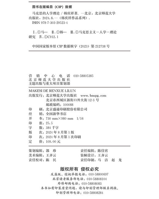 马克思的人学理论 9787303295234  韩庆祥/著 韩庆祥作品系列 北京师范大学出版社 正版书籍 商品图3