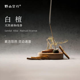 「白檀」-天然植物线香-o